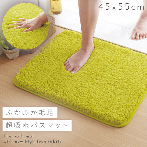 ふわふわ吸水バスマット 45x55cm